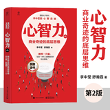 心智力 商业奇迹的底层思维 第2版第二版 李中莹 舒瀚霆 著 企业管理书籍