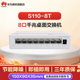 华为（HUAWEI） 数通智选 S1730S系列华为企业级交换机 8口千兆交换机 园区以太网交换机 8口千兆交换机|即插即用S110-8T