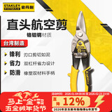 史丹利（STANLEY）直头航空剪10英寸工业级不锈钢板铁皮剪金属剪家用铁网剪14-563