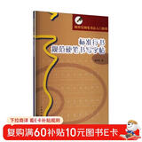 顾仲安钢笔书法入门教程：标准行书规范硬笔书写字帖