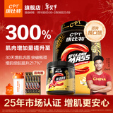 康比特（CPT）增肌粉 益生菌瘦人增肌蛋白粉增重高碳水 MASS健身男女含乳清蛋白 【30天周期装】增肌粉 3磅*1桶 +肌酸100g
