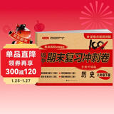 八年级下册历史试卷RJ版 初中期末冲刺100分总复习冲刺卷测试卷 专项模拟突破卷必刷题真题综合检测卷