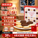 京东京造白色恋人创新款黑巧味&芝士味夹心饼干18枚 黄油曲奇年货礼盒零食