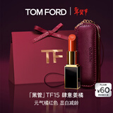 TOM FORD全新升级黑管水感缎光TF口红 15 元气橘红色 唇膏生日礼物女