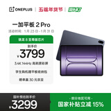 一加平板 2 Pro【国家补贴】13.2英寸平板电脑骁龙8至尊版芯片12GB+512GB 深海蓝 游戏办公学生