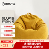 网易严选豆袋懒人沙发布艺单人榻榻米 加大成人款儿童款 颗粒填充布艺 【细麻布 常规款】奶黄色 小号豆袋懒人沙发