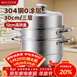 美厨（MAXCOOK）蒸锅 304不锈钢30CM三层蒸锅 加厚复底汤锅 燃气电磁炉通用