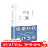 好物100
