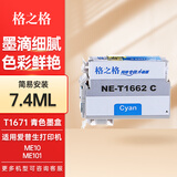 格之格1671墨水适用于爱普生EPSON ME10墨水ME101墨水墨仓式打印机墨水 T1662墨盒青色7.4ML