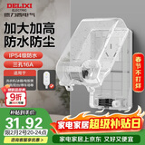 德力西（DELIXI）漏保插座防水盒热水器带漏保大插头防溅盒 带三孔16A插座白色透明