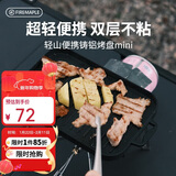 火枫（FIRE-MAPLE）轻山便携铸铝烤盘 户外烤肉盘不粘涂层煎烤盘露营家用迷你烧烤盘
