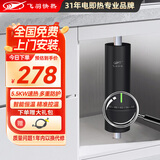 飞羽即热式小厨宝电热水器 智能恒温小厨宝 台下宝小体积 非储水式不限水量即开即热5500W功率可调 5500W 智能恒温【免费安装/一年换新】