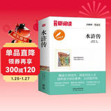 水浒传/中小学课外名著 高等教育出版社无障碍名师导读本 足本无删减