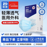 振德一次性医用外科口罩独立装一只一袋透气亲肤保暖防粉尘雾霾50只