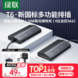 绿联T6梯形排插新国标多功能usb插排20W氮化镓快充插座过载保护电脑桌面充电站接插线板6位总控1.5米