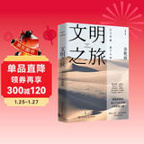 文明之旅（2024年新版 文化学者余秋雨的十堂沉浸式世界文明课，开拓全球视野，深度理解世界） 中南传媒