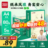 天章 （TANGO）天章雅A4纸打印纸 80g 500张/包 5包/箱 白纸草稿纸资料打印复印纸整箱2500张