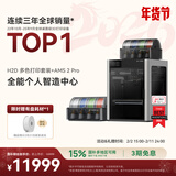 拓竹H2D 3D打印机器激光雕刻模切画笔多功能四合一高精度大尺寸高速智能多色家用旗舰新品 H2D 多色打印套装+AMS 2 Pro【大陆版】