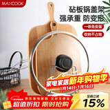 美厨（MAXCOOK）砧板架锅盖架 沥水架置物架 加厚加粗承重力强 MCZB-094