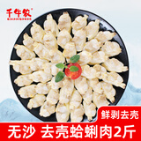 千牛农原汁原味蛤蜊肉2斤 冷冻花蛤肉 海鲜贝类源头直发包邮