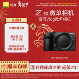 尼康（Nikon） Z30半画幅微单相机 新手入门级 可翻折屏自拍 4k高清摄影拍照视频直播 便携vlog微单相机 Z30 单机