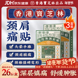 宝芝林颈椎病肩颈肩周炎专用热敷贴膏颈部压迫神经膏药贴三盒