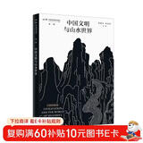 中国文明与山水世界
