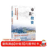 市县投资：下沉区域经济发展与投资逻辑（读懂中国市县，才能读懂中国！一书洞悉中国市县治理与投资模式，探索市县投资新机遇！）