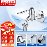 潜水艇（Submarine） L701X 洗衣机水嘴 4/6分洗衣机龙头