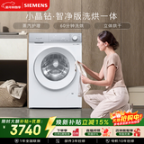西门子（SIEMENS）小晶钻 10KG大容量全自动滚筒洗衣机自带烘干 洗烘一体 隐形触控 蒸气护理 立体烘干 WN52B2U08W