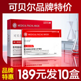 美复纪专属价 可贝尔二械医用面膜型重组胶原蛋白皮肤创面敷料冷敷贴 重组胶原蛋白10盒/50片