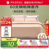 罗莱家纺纯棉床上四件套60支床品套件被套床单被罩 粉 200*230