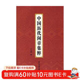 中国历代闲章集粹