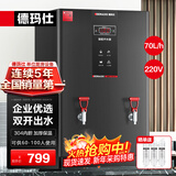 德玛仕（DEMASHI）开水器商用 智能电热开水机全自动进水不锈钢烧水器开水炉热水桶学校工厂工地饭店饮水机大容量 高端数显款【70L/H】220V丨6Kw三级过滤
