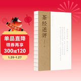 茶经述评 新时代茶经，茶学里程碑