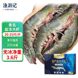 渔游记（YUYOUJI）国产青岛大虾净重3.6斤盐冻白虾大号20-25只/斤白虾基围虾虾类