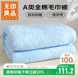 无印良品A类100%纯棉毛巾被空调被子盖毯 儿童午睡毯 180*220cm 天蓝