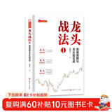 龙头战法1：情绪周期与龙头股实战龙祺天著 情绪交易战法游资打板交易战法