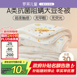 罗莱儿童被子 婴幼儿A类抗菌大豆保暖冬被芯 幼儿园被子150*215