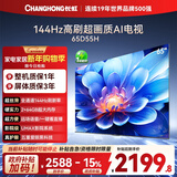 长虹电视65D55H 65英寸4K超高清 144Hz  2+64GB大内存 LED液晶平板电视机 国家补贴15%