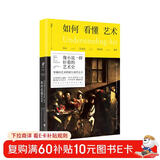 如何看懂艺术：伟大艺术品背后的故事（修订版）