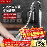 美厨（MAXCOOK）水龙头防溅头 厨房万向旋转花洒过滤延伸器20cm 硬管款MCPJ7088