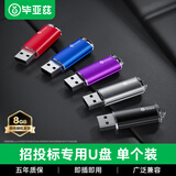 毕亚兹 8GB USB2.0 投标u盘 公司企业竞标专业招标优盘 UP015-五色随机-单个装