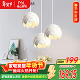 FSL佛山照明餐厅吊灯餐吊灯简约时尚餐厅灯床头吊灯三头哑白50302