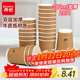齐心（COMIX）280ml一次性杯子 纸杯/水杯 牛皮纸外层 双层加厚  20个装 LC-301