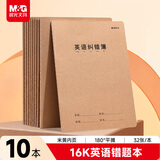 晨光（M&G）文具16K错题本 牛皮纸英语纠错本学生草稿语文数学错题整理改错集 10本开学必备