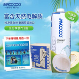 INNOCOCO泰国原装进口100%椰子水NFC果汁1L*12瓶整箱家庭装富含电解质