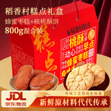 稻香村糕点点心800g年货礼盒1.6斤蜂蜜枣糕+核桃酥饼干蛋糕零食经典味道