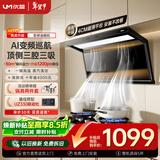优盟（UM）顶侧双吸油烟机7字型抽油烟机 家用变频大吸力厨房超薄1200Pa免拆洗家电CXW-280-UC168
