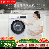 西门子（SIEMENS）iQ300 10KG大容量 全自动滚筒洗衣机 智能除渍 强效除螨 羊毛洗 15分钟快洗 WG52A100AW 国家补贴